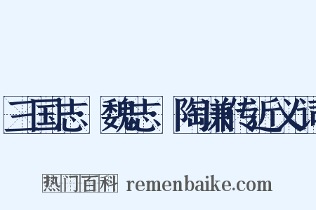 三国志·魏志·陶谦传近义词是什么意思的图片